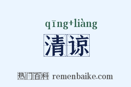 清谅是什么意思的图片
